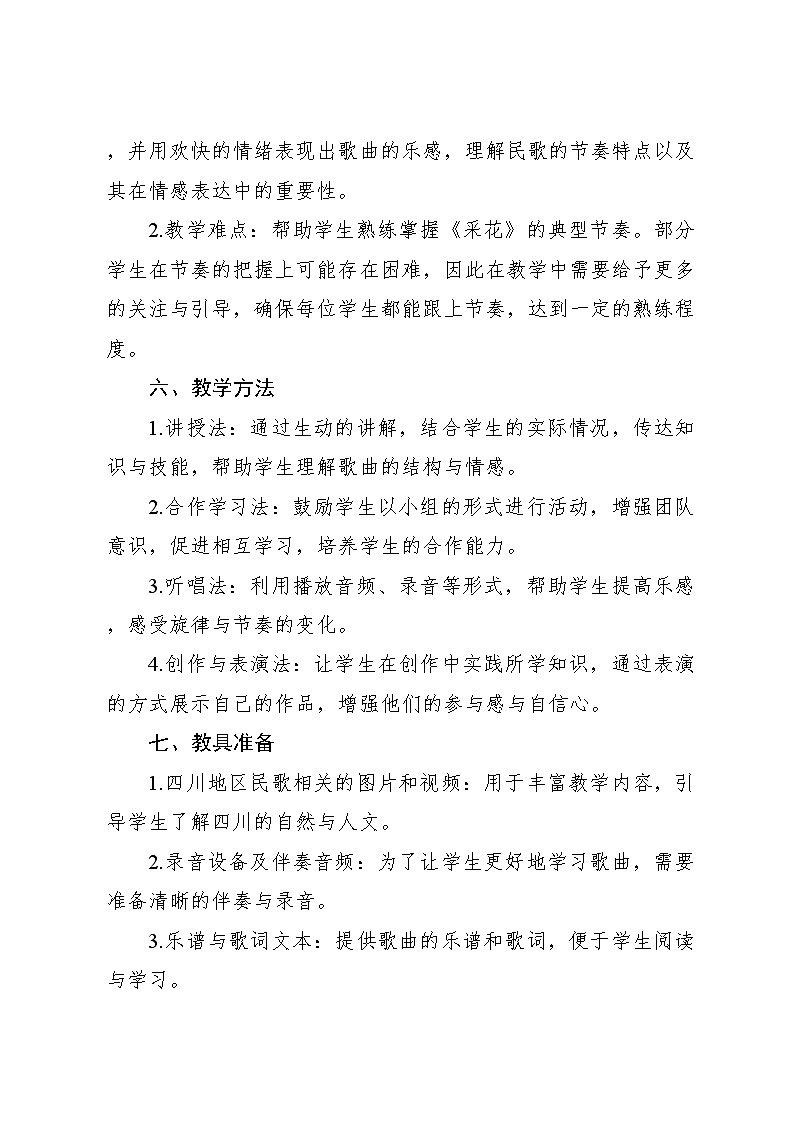 人音版小学音乐五年级下册第六单元《采花》教案第3页