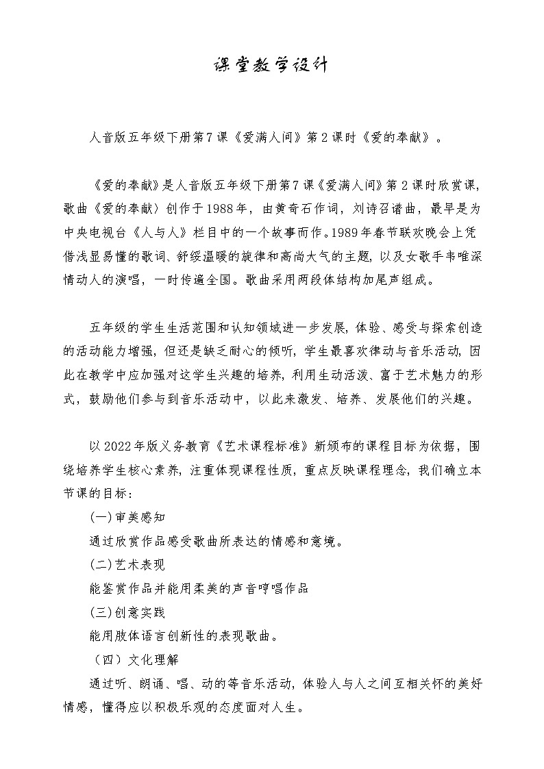 人音版小学音乐五年级下册第七单元《爱的奉献》教案第1页