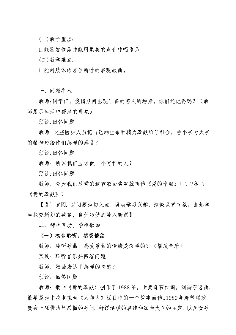 人音版小学音乐五年级下册第七单元《爱的奉献》教案第2页