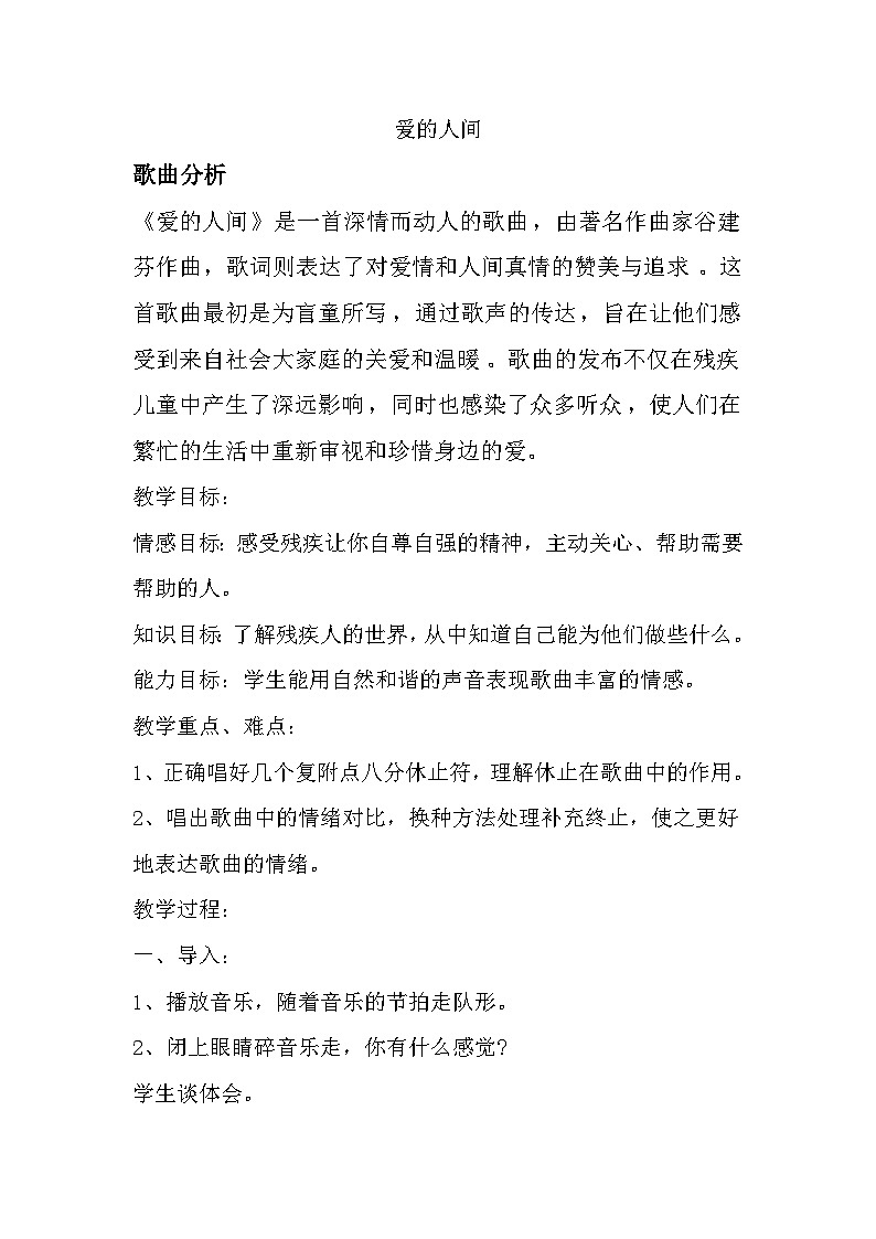 人音版小学音乐五年级下册第七单元《爱的人间》教案第1页