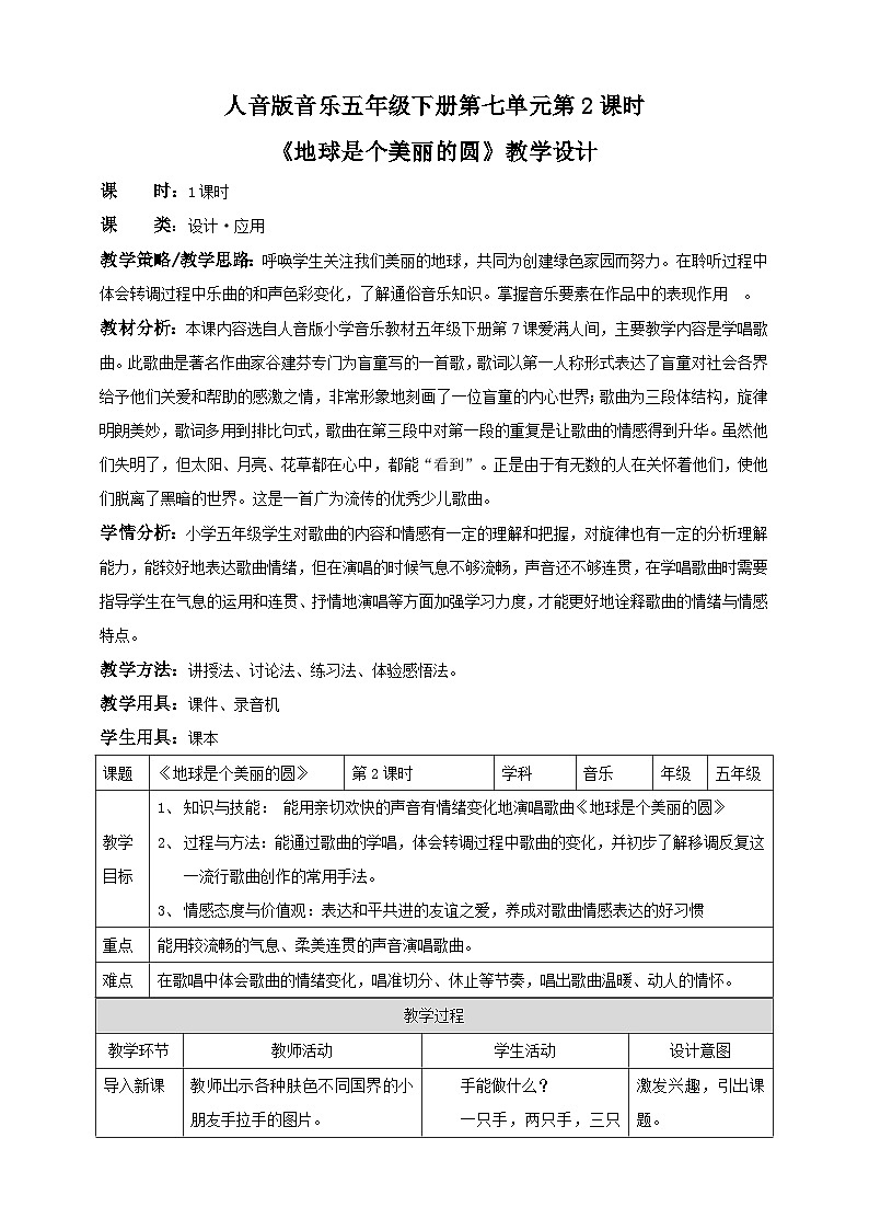 人音版小学音乐五年级下册第七单元《地球是个美丽的圆》教案第1页