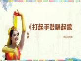 人音版小學(xué)五年級(jí)音樂下冊(cè)第二單元《打起手鼓唱起歌》課件