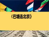 人音版小学五年级音乐下册第二单元《巴塘连北京》课件