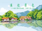 人音版小學(xué)五年級(jí)音樂下冊(cè)第四單元 《溪邊景色》課件pptx