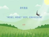 人音版小學(xué)五年級音樂下冊第四單元 《田野在召喚》課件pptx