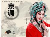 人音版小學(xué)五年級(jí)音樂下冊第五單元《京調(diào)》聆聽 課件