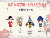 人音版小學(xué)五年級(jí)音樂下冊第五單元《京調(diào)》聆聽 課件