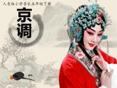人音版小學(xué)五年級(jí)音樂下冊第五單元《京調(diào)》課件