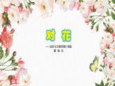 人音版小學(xué)音樂五年級下冊第六單元《對花》課件