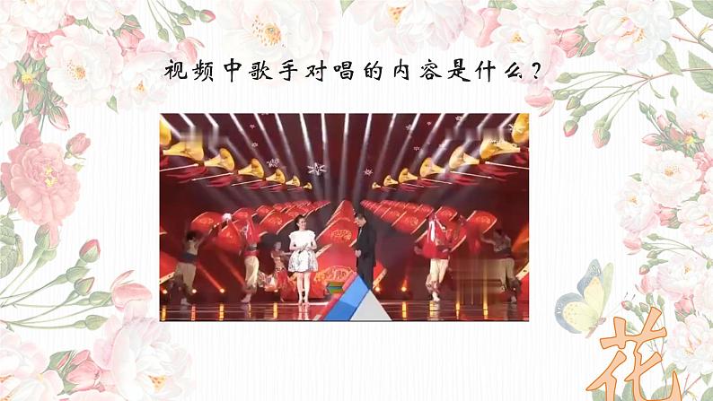 人音版小学音乐五年级下册第六单元《对花》课件第4页