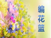 人音版小學(xué)音樂五年級下冊第六單元《編花籃》課件