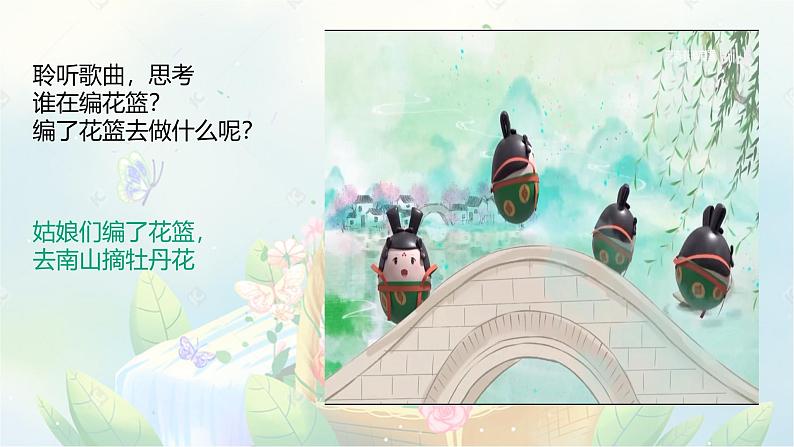 人音版小学音乐五年级下册第六单元《编花篮》课件第5页