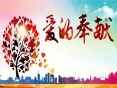 人音版小學(xué)音樂五年級(jí)下冊第七單元《愛的奉獻(xiàn)》課件pptx
