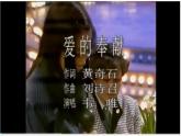 人音版小學(xué)音樂五年級(jí)下冊第七單元《愛的奉獻(xiàn)》課件pptx