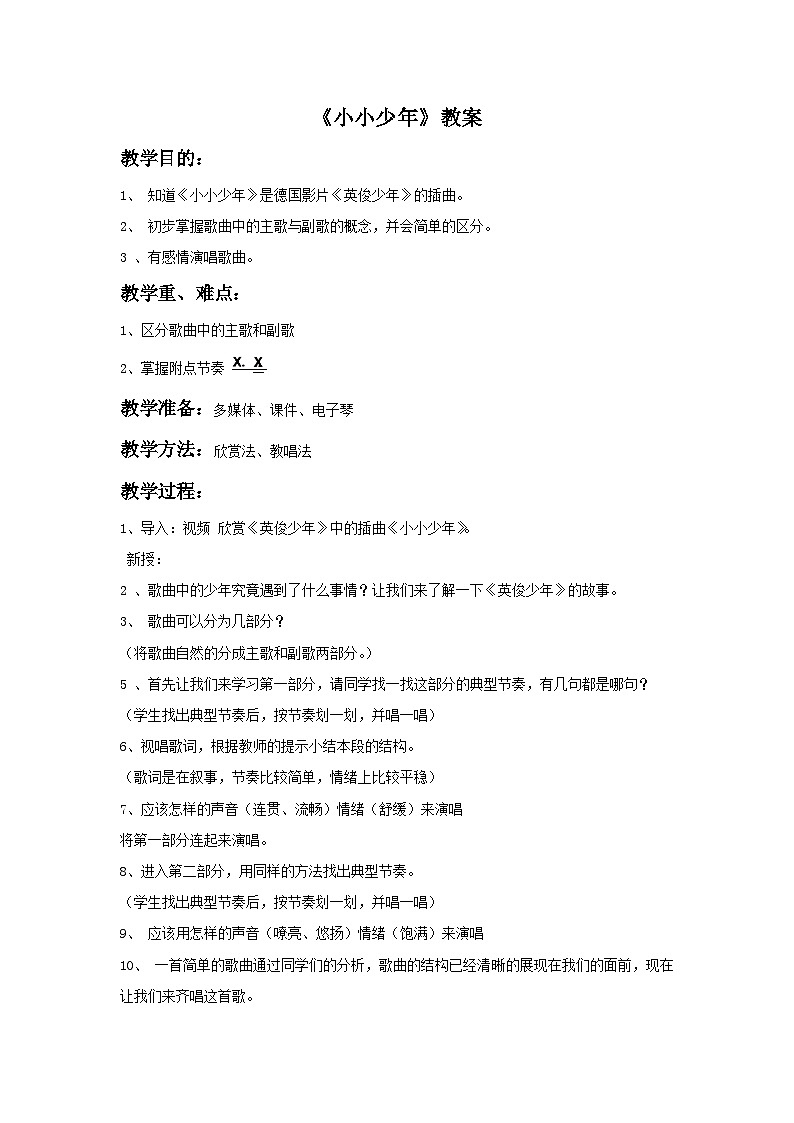 人音版小学四年级音乐下册第二单元《小小少年》教案第1页
