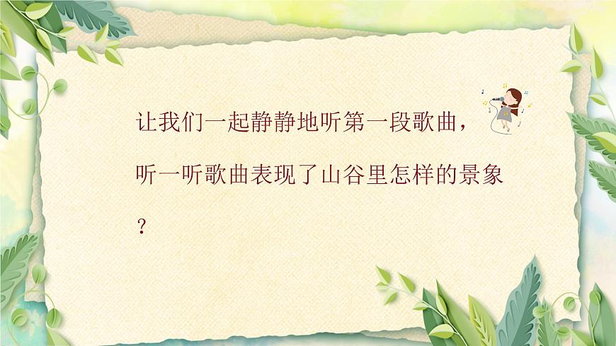 人音版小学四年级音乐下册第七单元《山谷静悄悄》课件第7页