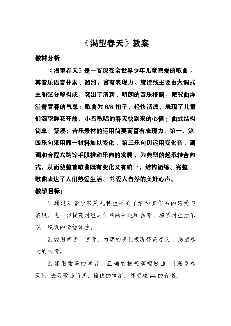 《渴望春天》教案  湘艺版音乐五年级下册第1页
