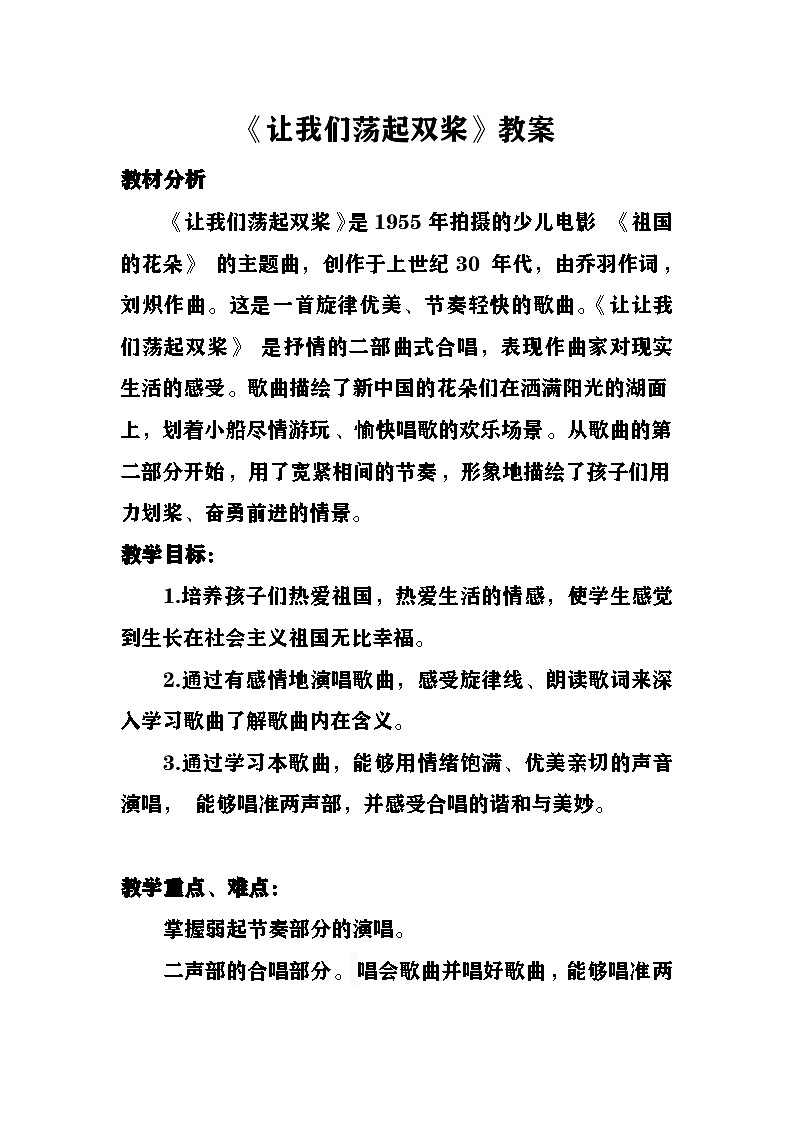 让我们荡起双桨 教案  湘艺版音乐五年级下册第1页