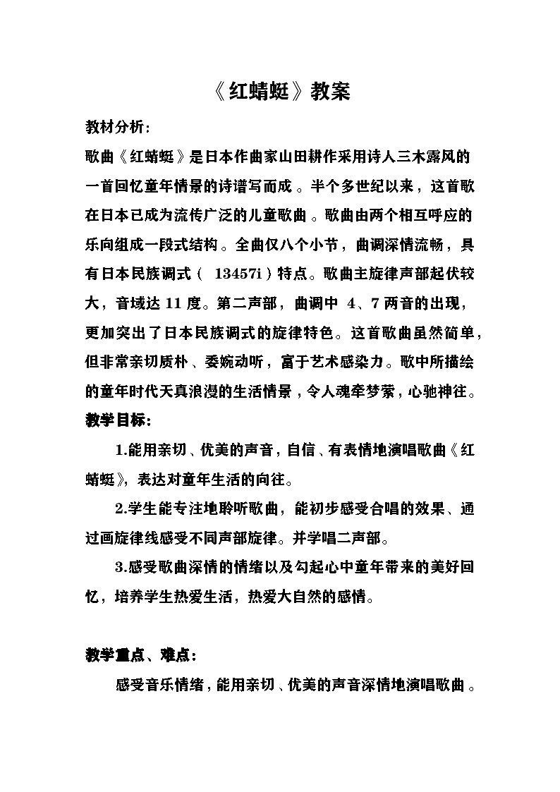 《红蜻蜓》教案  湘艺版音乐五年级下册第1页