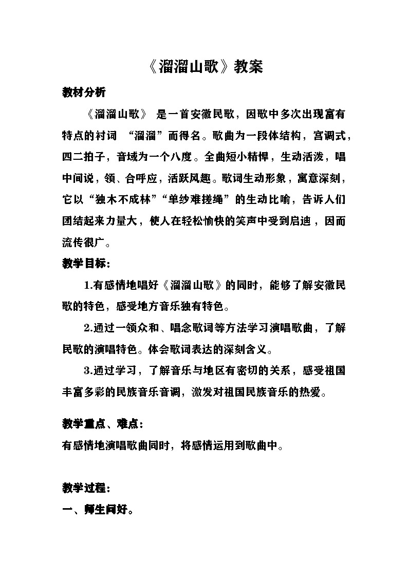 溜溜山歌教案  湘艺版音乐五年级下册第1页