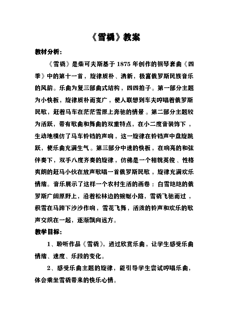 《雪橇》教案  湘艺版音乐六年级上册第1页