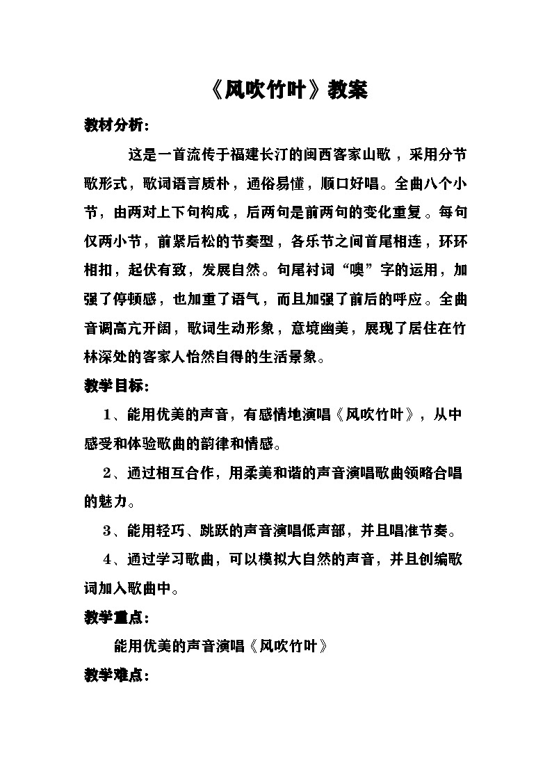 《风吹竹叶》教案  湘艺版音乐六年级上册第1页