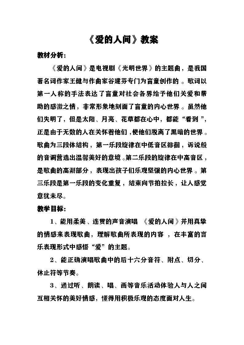 《爱的人间》教案  湘艺版音乐六年级上册第1页