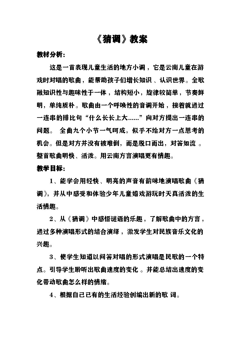 《猜调》教案  湘艺版音乐六年级上册第1页