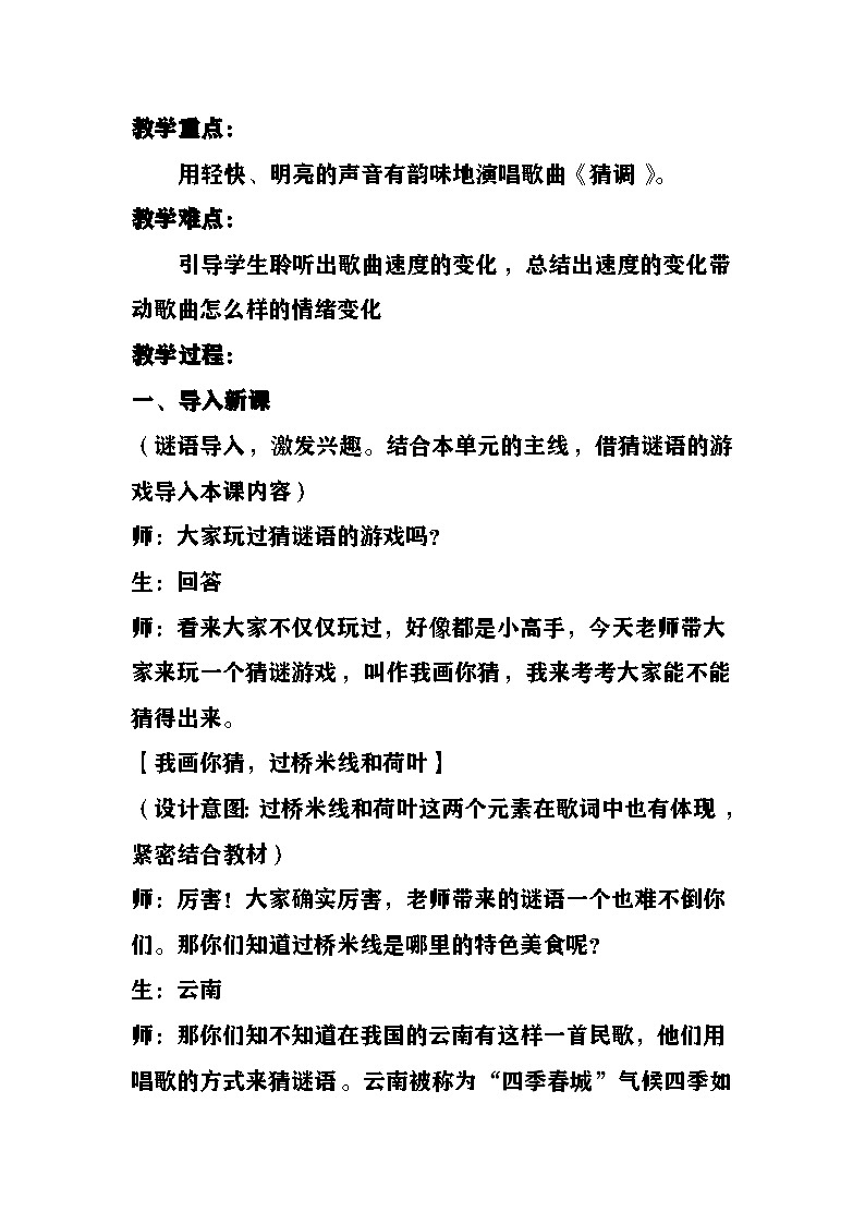 《猜调》教案  湘艺版音乐六年级上册第2页