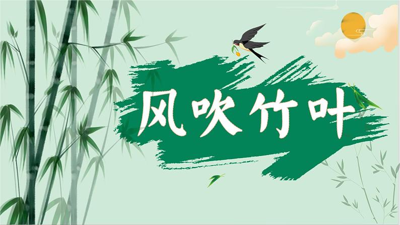 风吹竹叶课件  湘艺版音乐六年级上册第6页