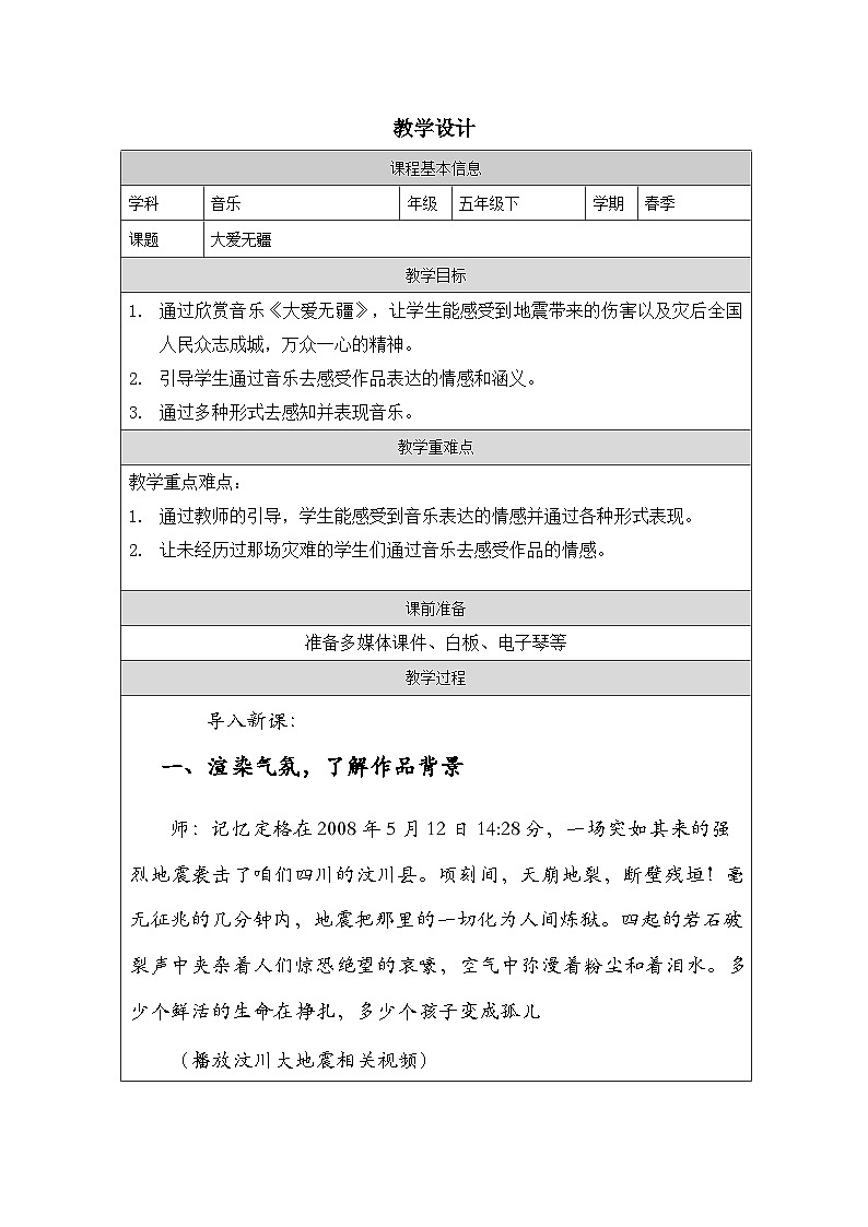 人音版小学音乐五年级下册第七单元《大爱无疆》教案第1页