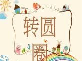 人音版六年級(jí)音樂(lè)下冊(cè)第二單元《轉(zhuǎn)圓圈》課件