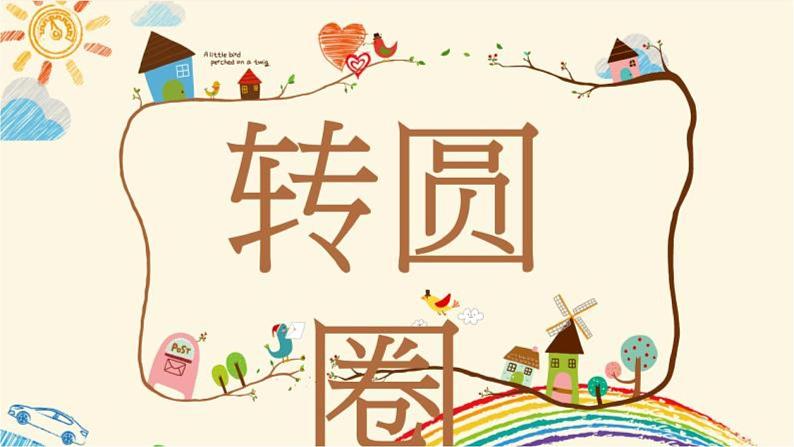 人音版六年级音乐下册第二单元《转圆圈》课件第2页