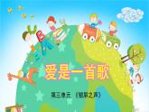 人音版小学六年级音乐下册第3课《爱是一首歌》课件
