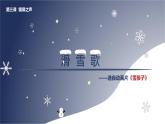 人音版小学六年级音乐下册第3课《滑雪歌》课件