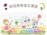 人音版小学音乐下册第3课《do re mi》课件