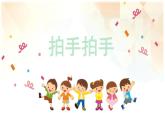 人音版小学六年级音乐下册第4课《拍手拍手》课件