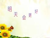 人音版小学六年级音乐下册第4课《明天会更好》课件