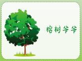 人音版小學六年級音樂下冊第5課《榕樹爺爺》課件