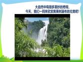 人音版小學(xué)六年級(jí)音樂下冊(cè)課件第6課《瀑布》課件