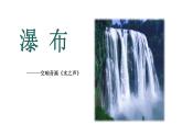 人音版小學(xué)六年級(jí)音樂下冊(cè)課件第6課《瀑布》課件