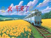 人音版小学六年级音乐下册课件第6课《火车来了》课件