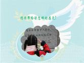 人音版小學(xué)六年級(jí)音樂下冊第7課《和平頌》課件