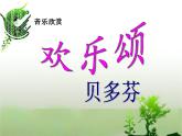 人音版小學(xué)六年級(jí)音樂(lè)下冊(cè)第7課《歡樂(lè)頌》課件