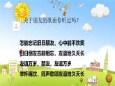 人音版小學(xué)六年級(jí)音樂(lè)下冊(cè)第7課《永遠(yuǎn)是朋友》課件