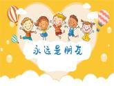 人音版小學(xué)六年級(jí)音樂(lè)下冊(cè)第7課《永遠(yuǎn)是朋友》課件