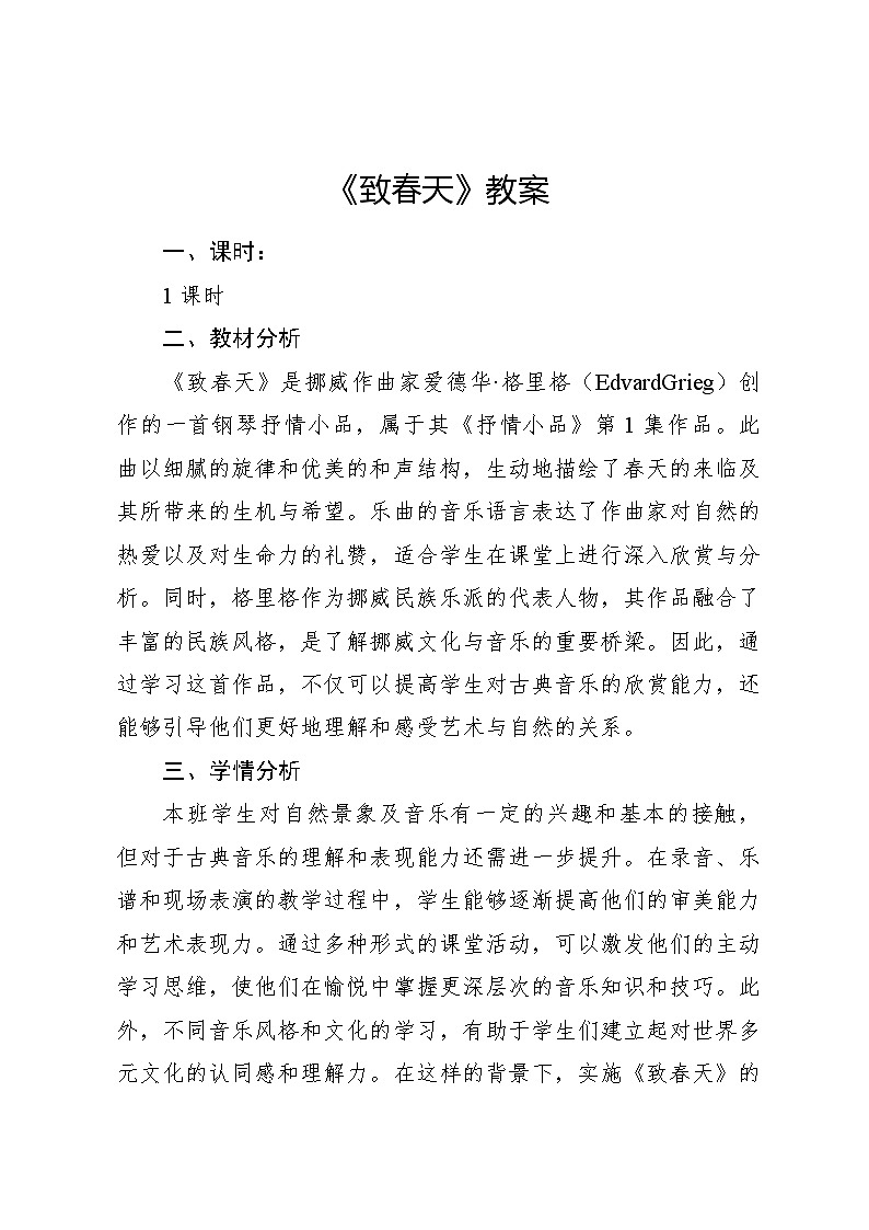 人音版小学五年级音乐下册第一单元《致春天》教案第1页