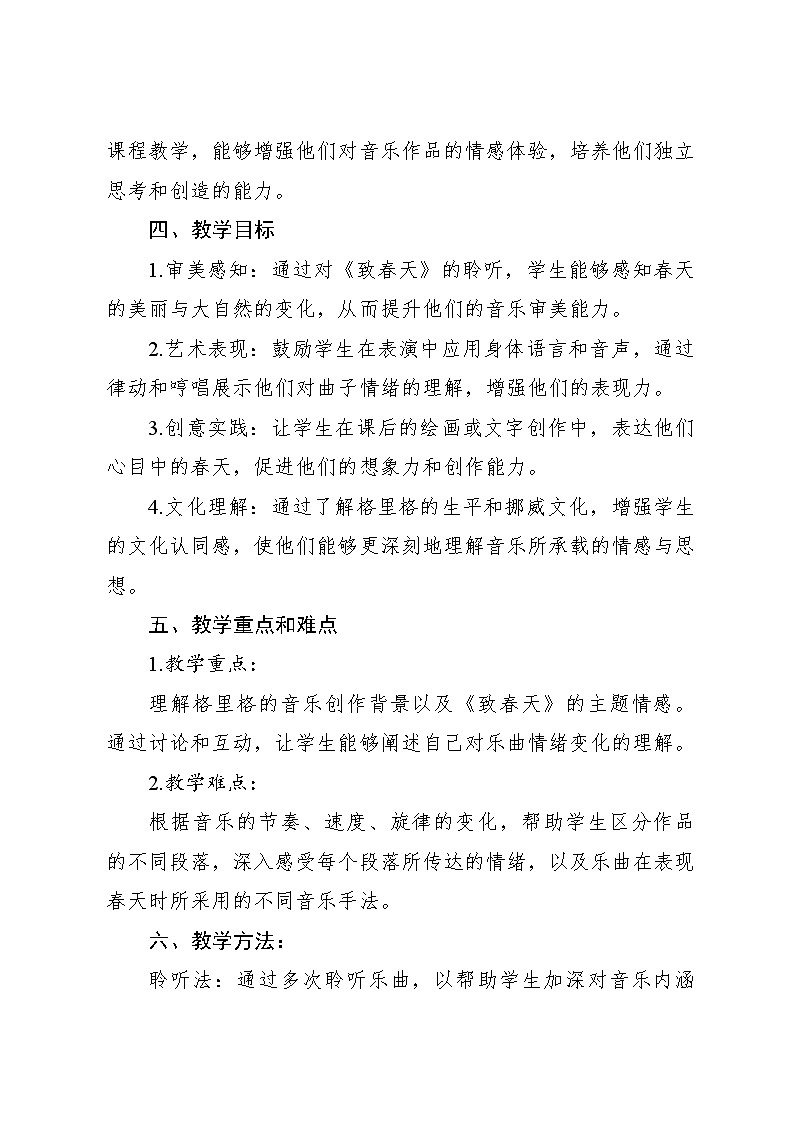 人音版小学五年级音乐下册第一单元《致春天》教案第2页