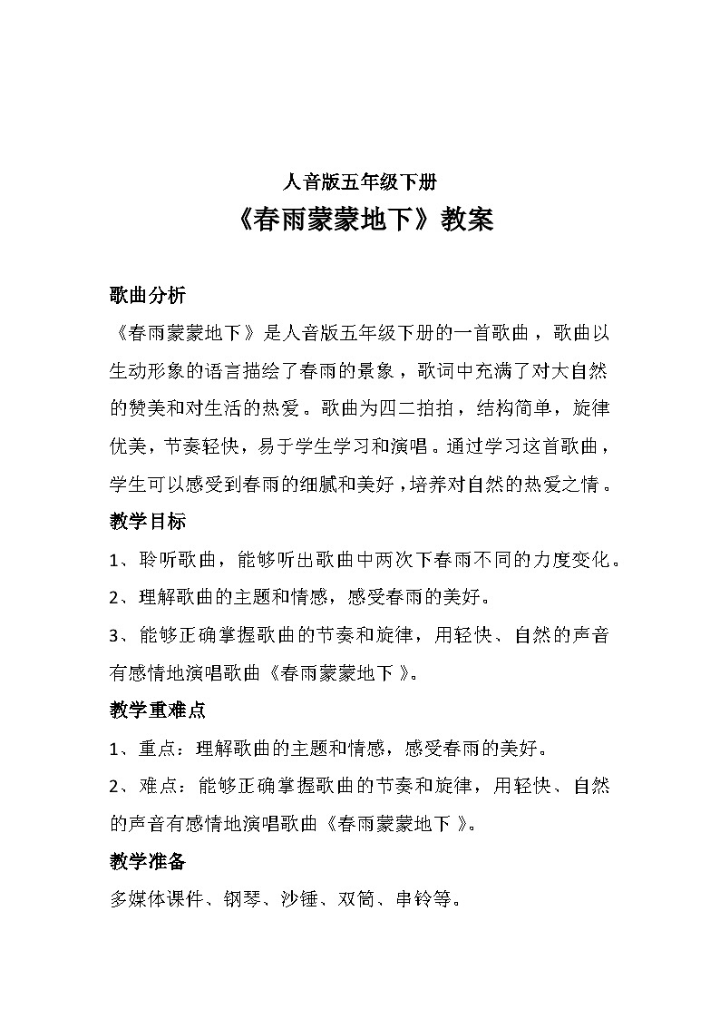 人音版小学五年级音乐下册第一单元第1课《春雨蒙蒙地下》教案第1页