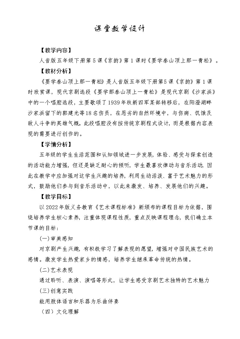 人音版小学五年级音乐下册第五单元《要学泰山顶上那一青松》教案第1页